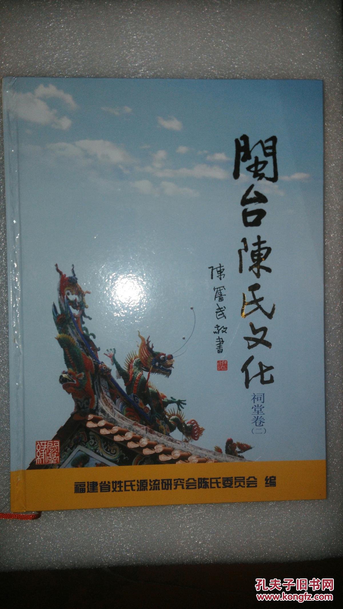 闽台陈氏文化 祠堂卷(二)