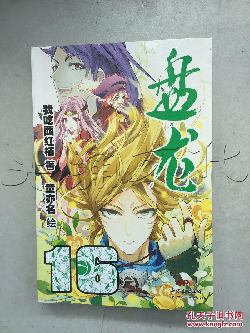 盘龙.16[id:243105#72a7[中图分类法!