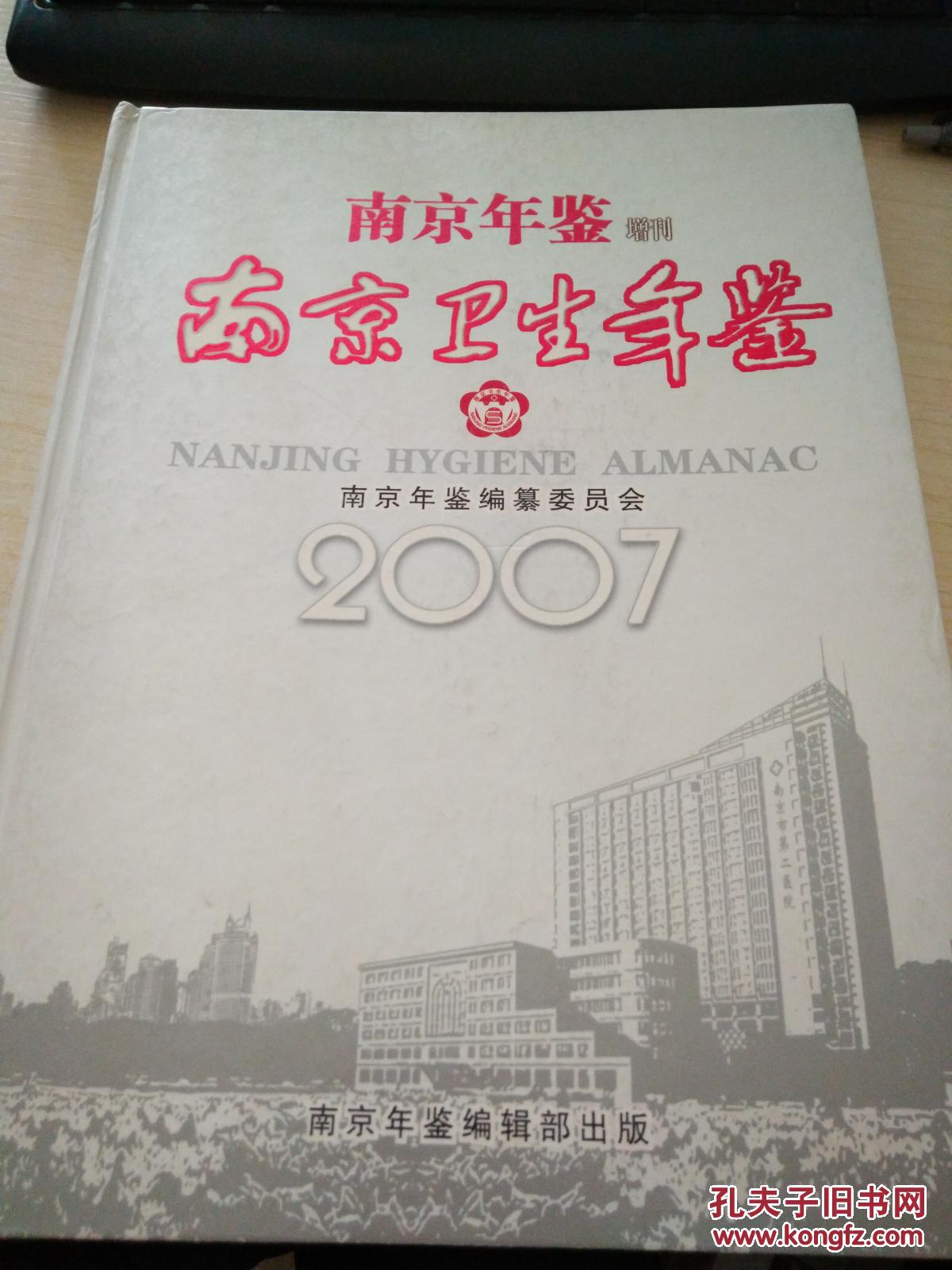 南京卫生年鉴（2007）--南京年鉴增刊