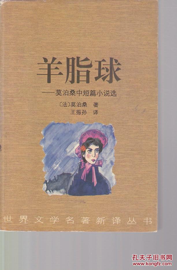 羊脂球:莫泊桑中短篇小说选【无笔记】