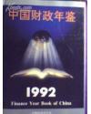中国财政年鉴1997