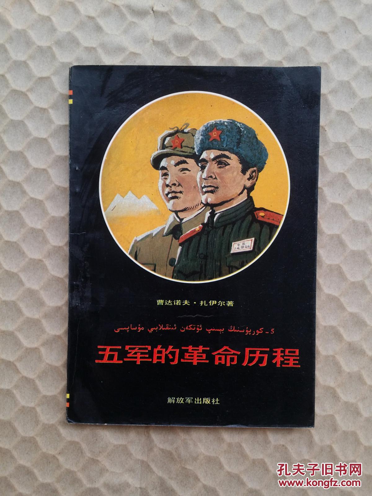 五军的革命历程_曹达诺夫.扎伊尔_孔夫子旧书网