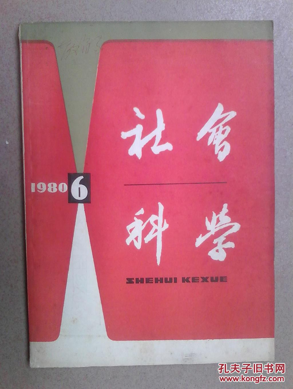 社会科学(80第5,6)