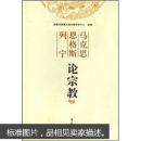 马克思恩格斯列宁论宗教
