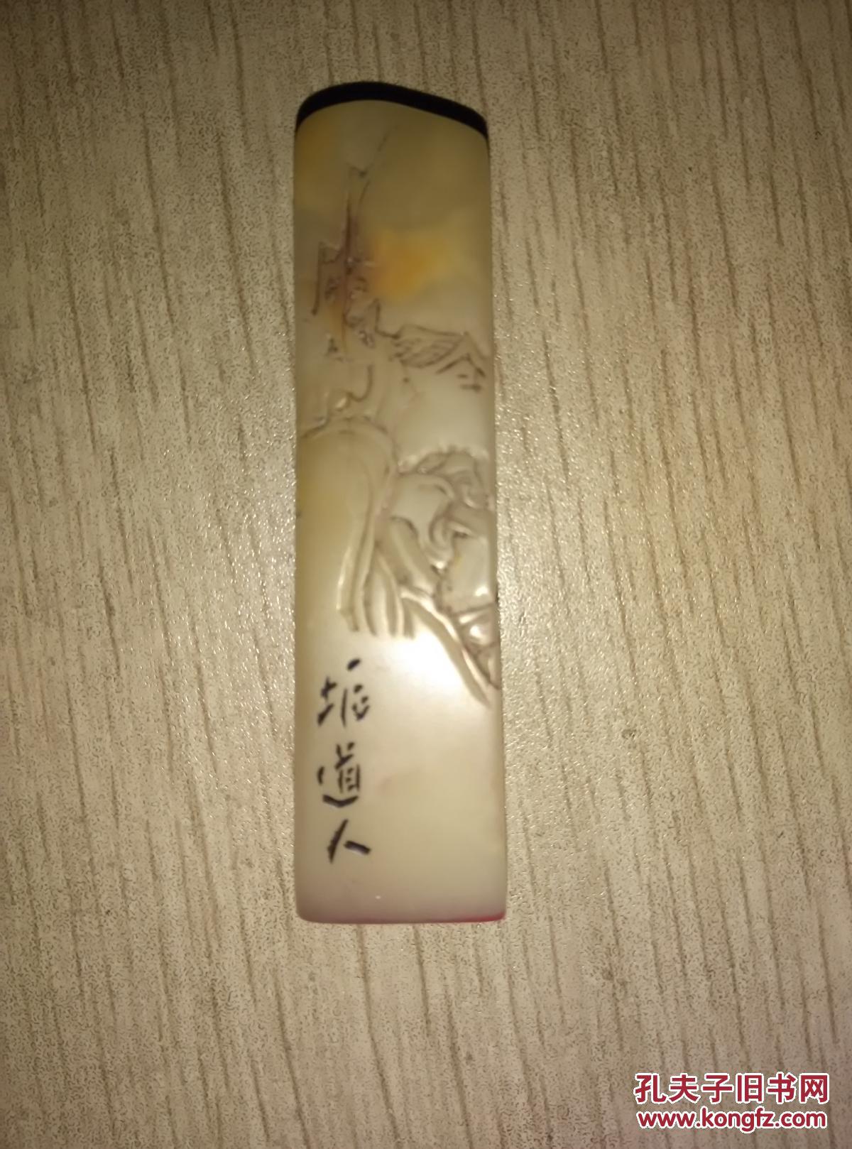 清代印章一枚垢道人款印文金石寿