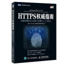HTTPS权威指南 在服务器和Web应用上部署SSL TLS和PKI
