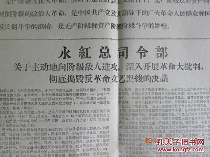 彻底捣毁反革命文艺黑线的决议-批判"陈守忠.刘贯一.刘志兰"等(1968年