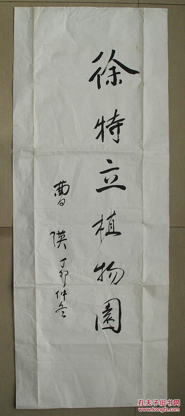 徐特立植物园 书法 曹瑛 (1908—1990年) 湖南平江人 原中纪委常委