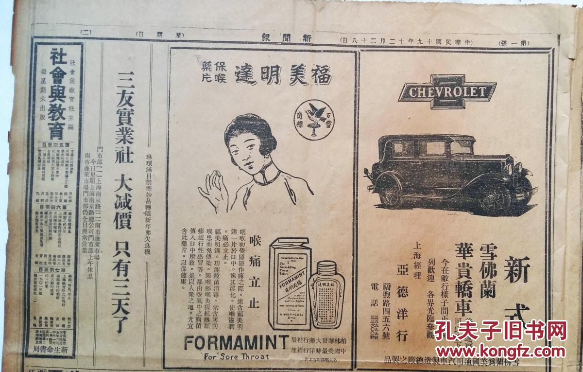 民国19年12月28日《新闻报》2开4版新式雪佛兰轿车