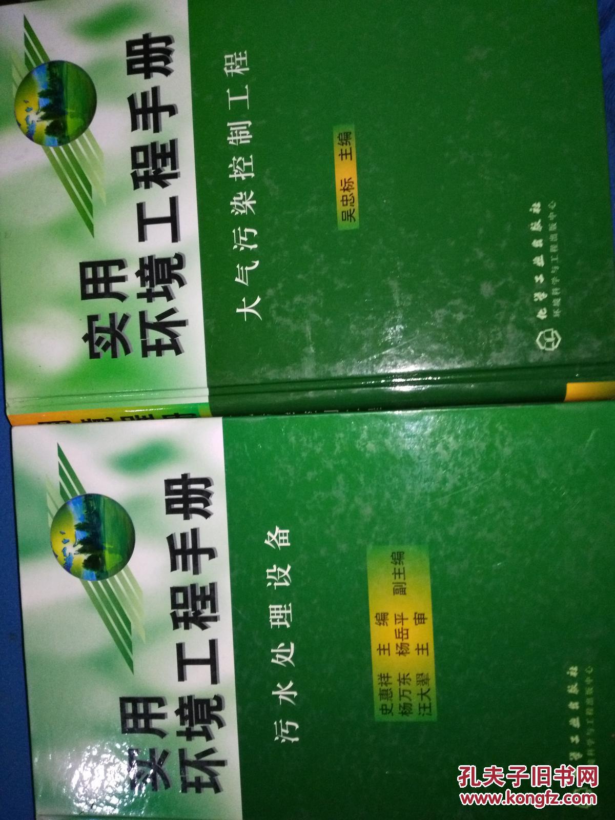 实用环境工程手册（大气污染控制工程、水处理材料与药剂、）2本合售