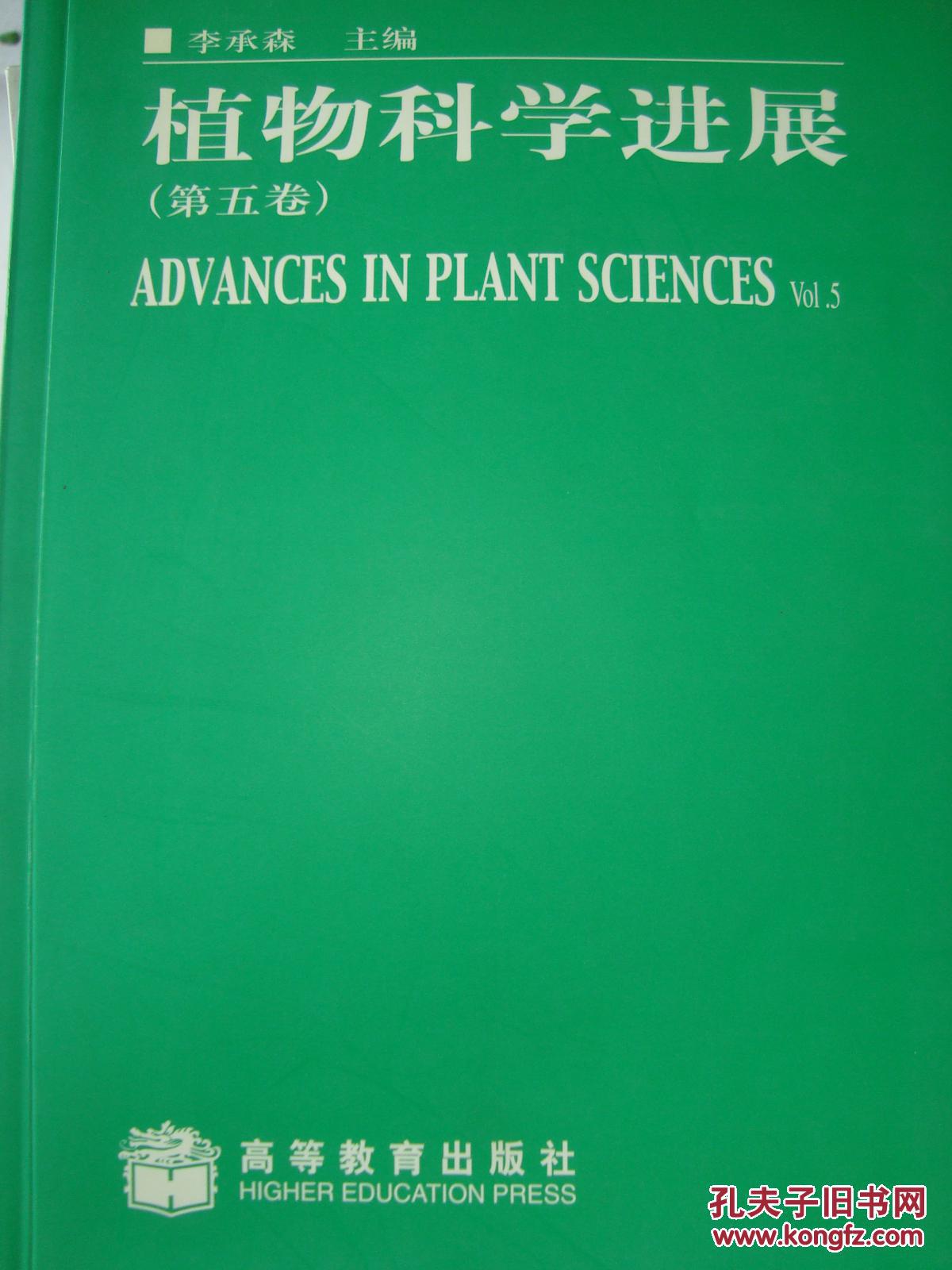 植物科学进展（第五卷）