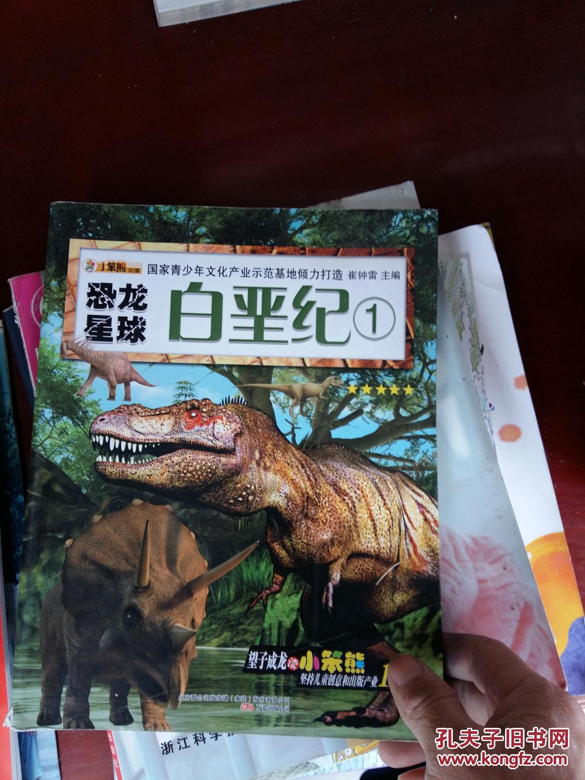 恐龙星球. 白垩纪. 1