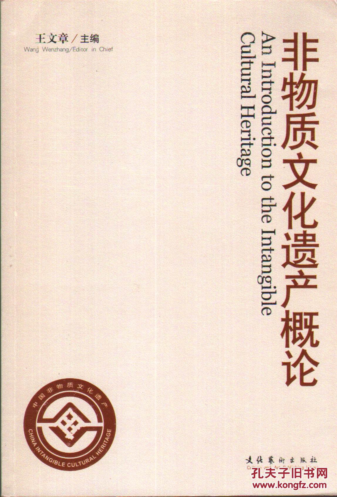非物质文化遗产概论