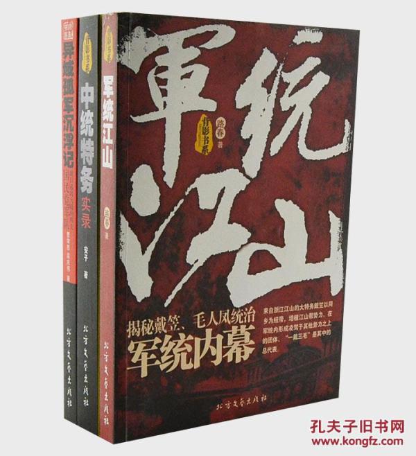 【军统江山:揭秘戴笠毛人凤统治军统内幕】图书价格_书籍图片_网购