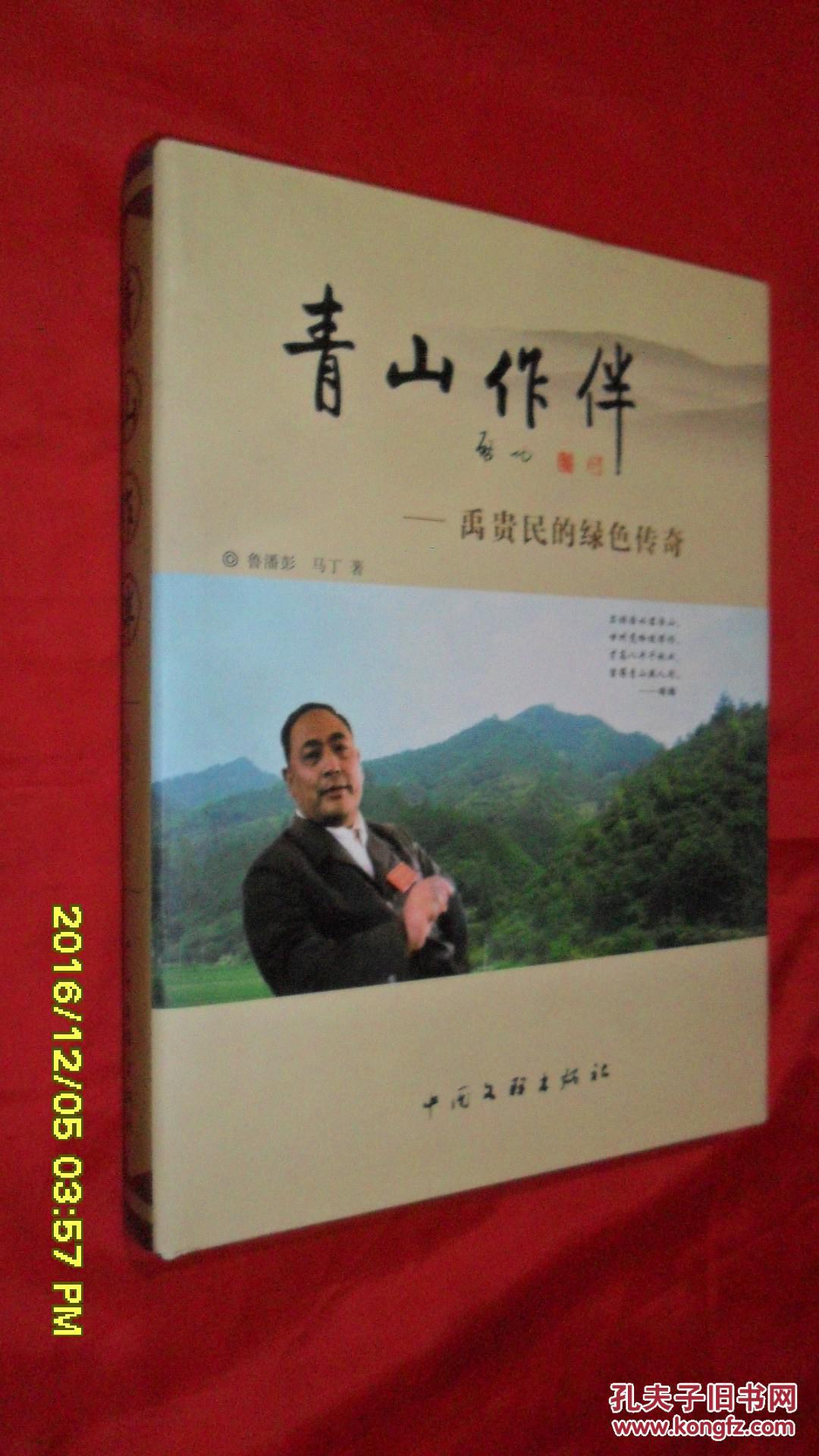 青山作伴——禹贵民的绿色传奇