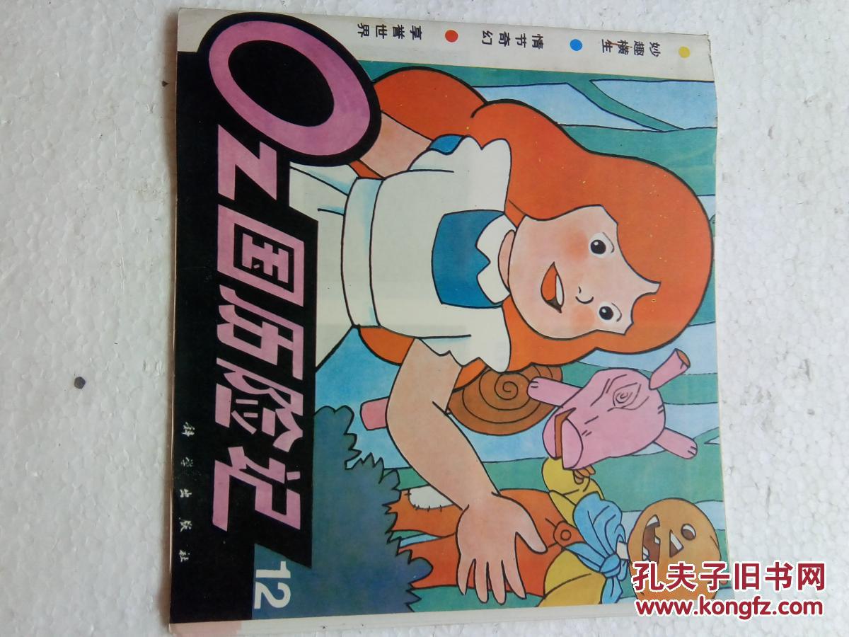 oz国历险记12