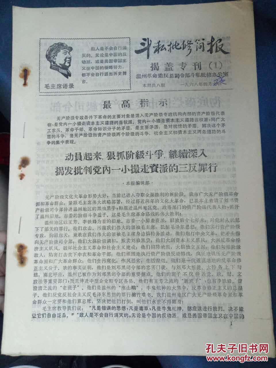 斗私批修简报揭盖专刊1动员起来狠抓阶级斗争继续深入