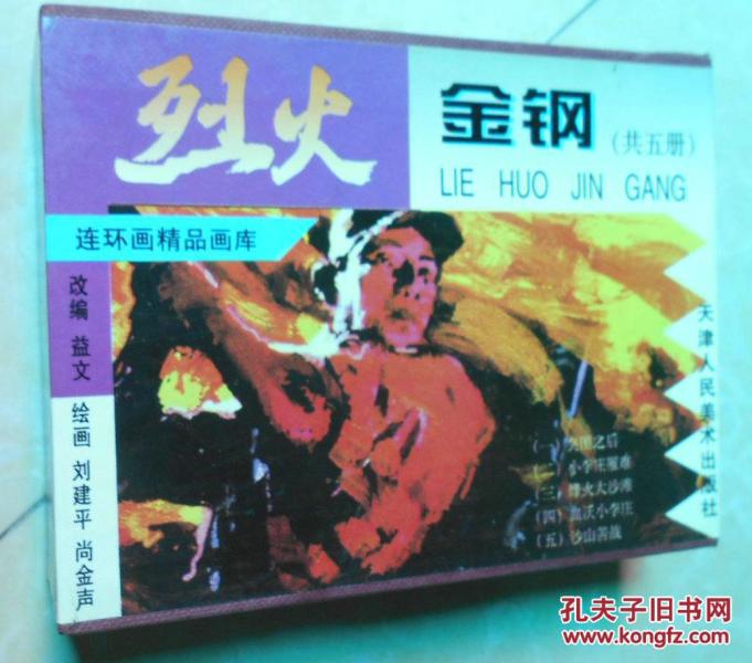 烈火金刚