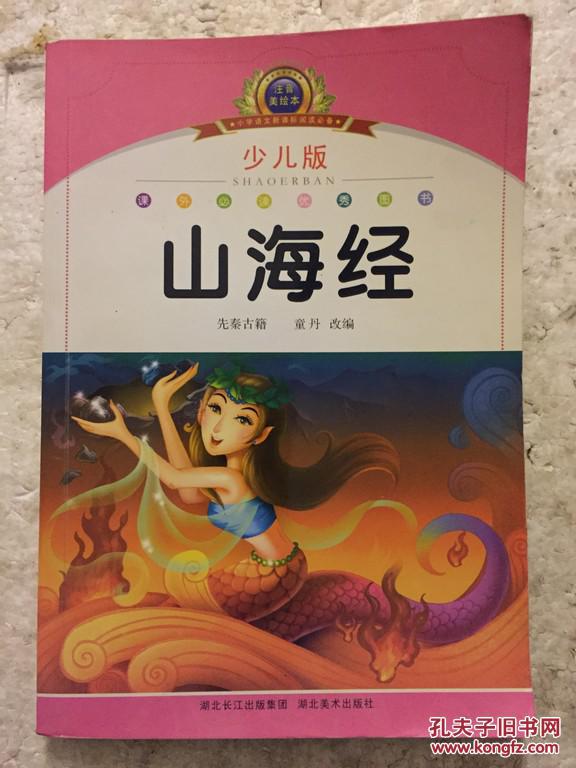 山海经 : 少儿版