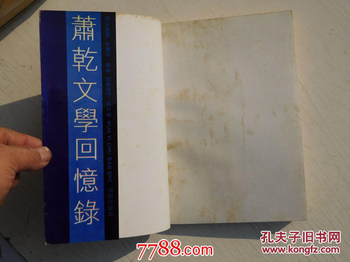 萧乾文学回忆录(扉页有萧乾印)