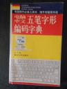 电脑中文五笔字型编码字典