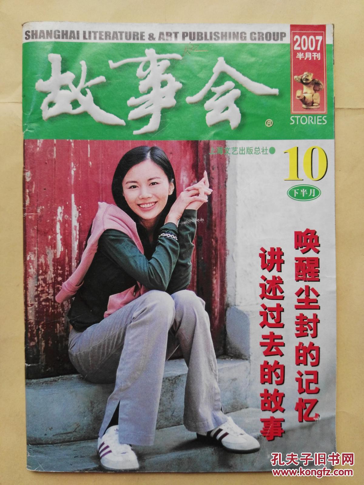 《故事会》 2007.10下 总401期