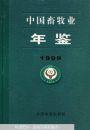 中国畜牧业年鉴.1999年。2006年