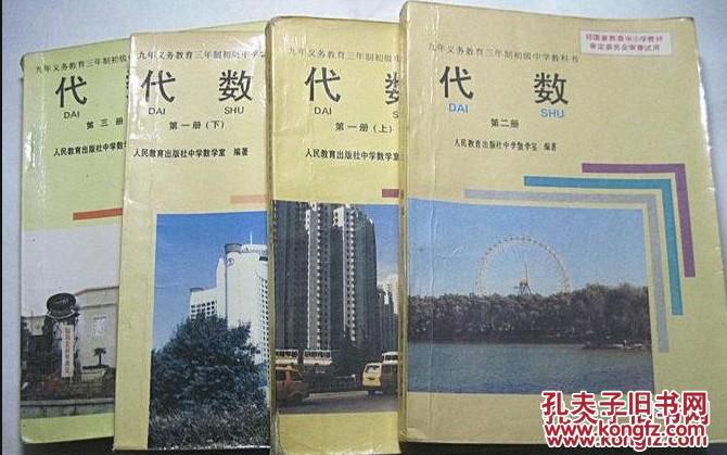 90年代老课本老版初中数学课本九年义务教育三年制初级中学教科书代数全套4本人教版92年 94年1版有笔记 孔夫子旧书网