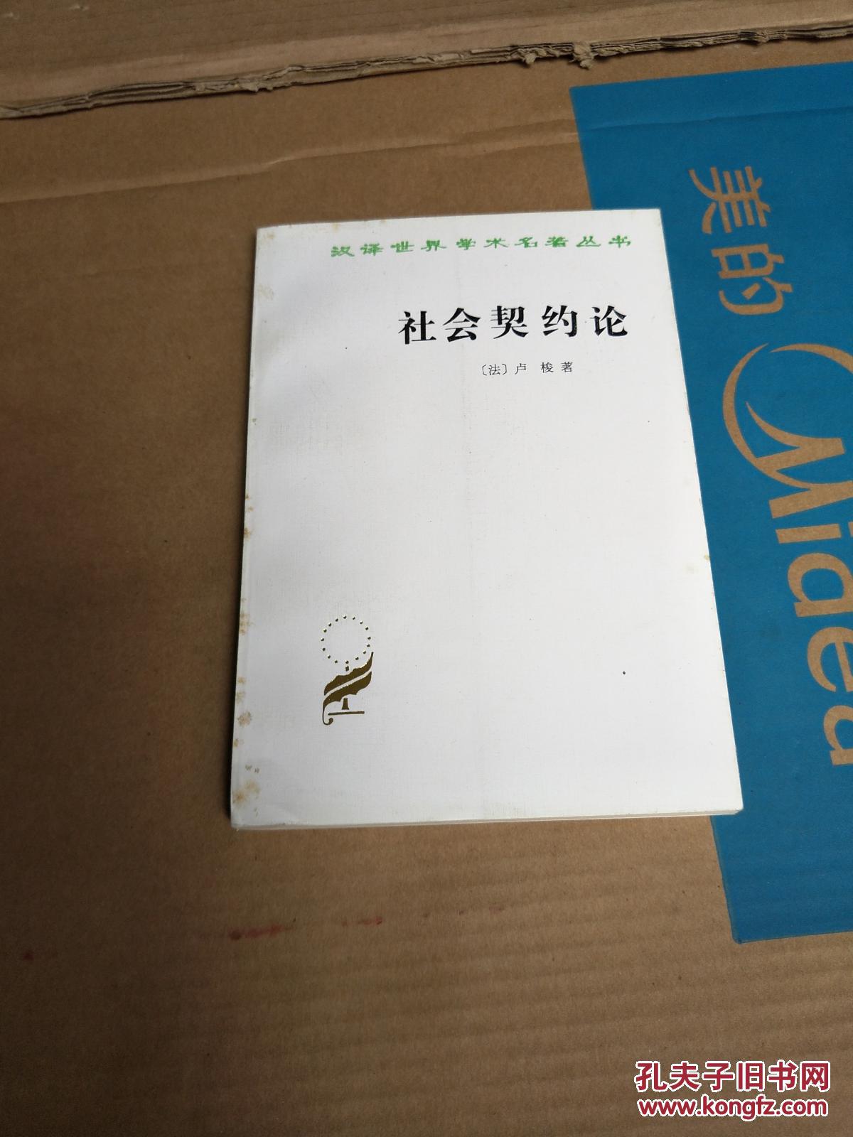 社会契约论_(法)卢梭_孔夫子旧书网