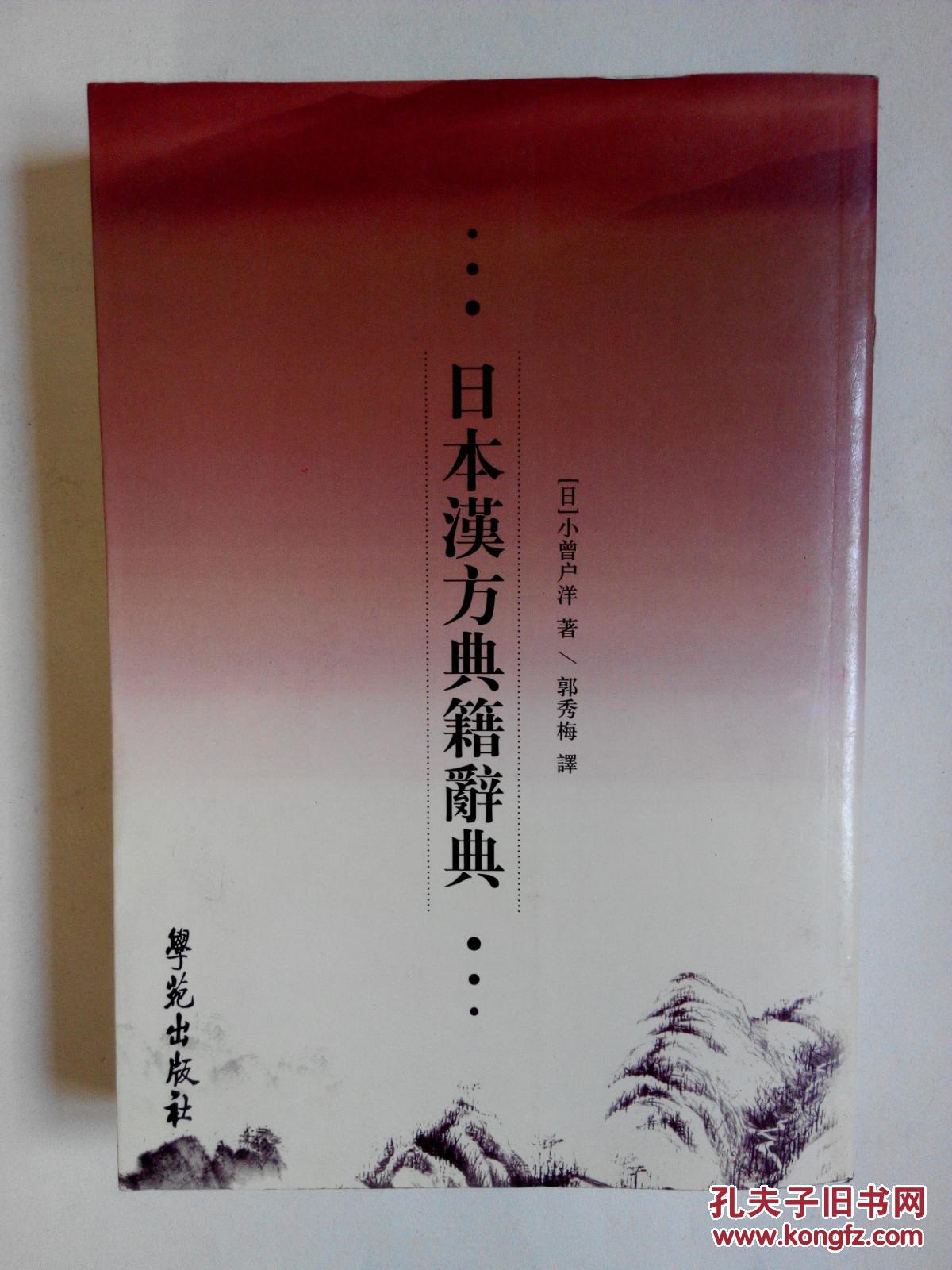 日本汉方典籍辞典（竖排本，仅印两千册）