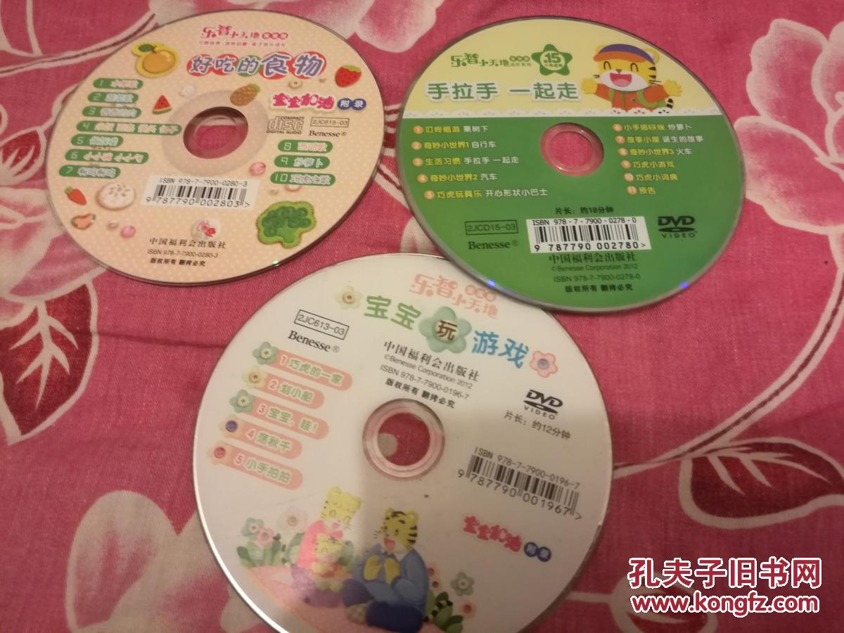 乐智小天地dvd宝宝版 宝宝玩游戏 手拉手一起走 好吃的食物 3中合售无