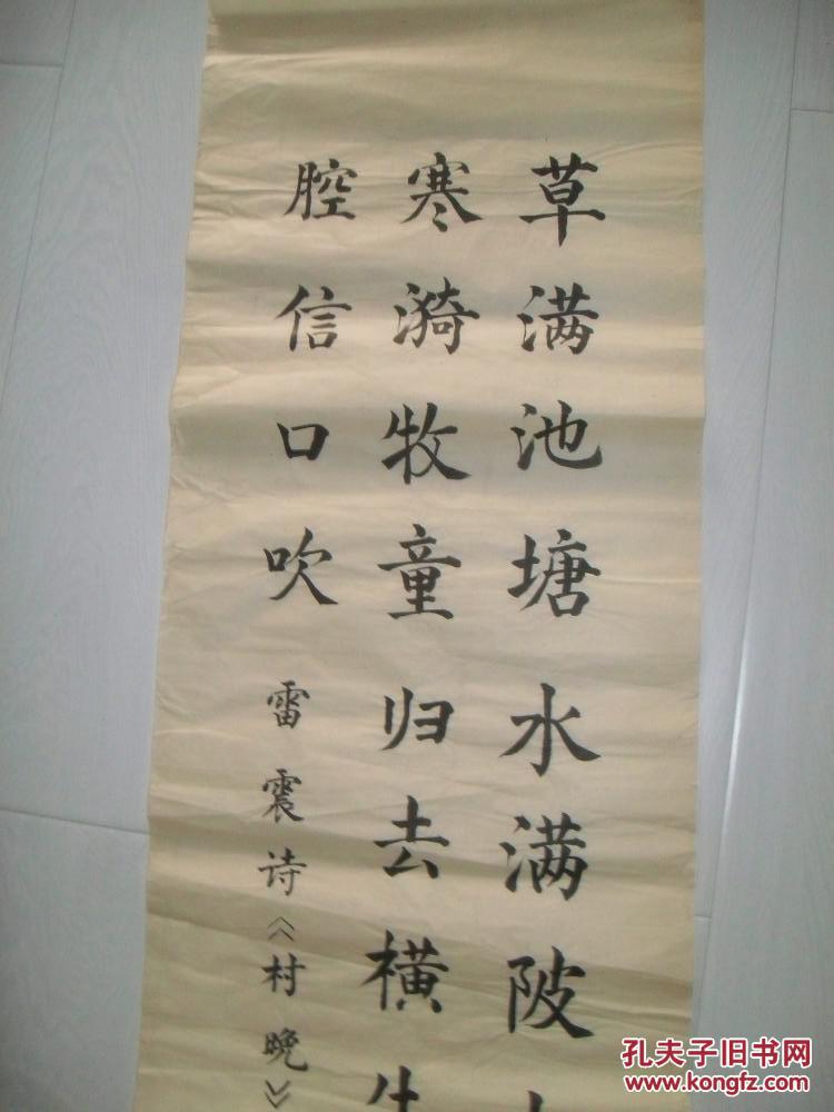 雷震诗;村晚,约四尺条幅