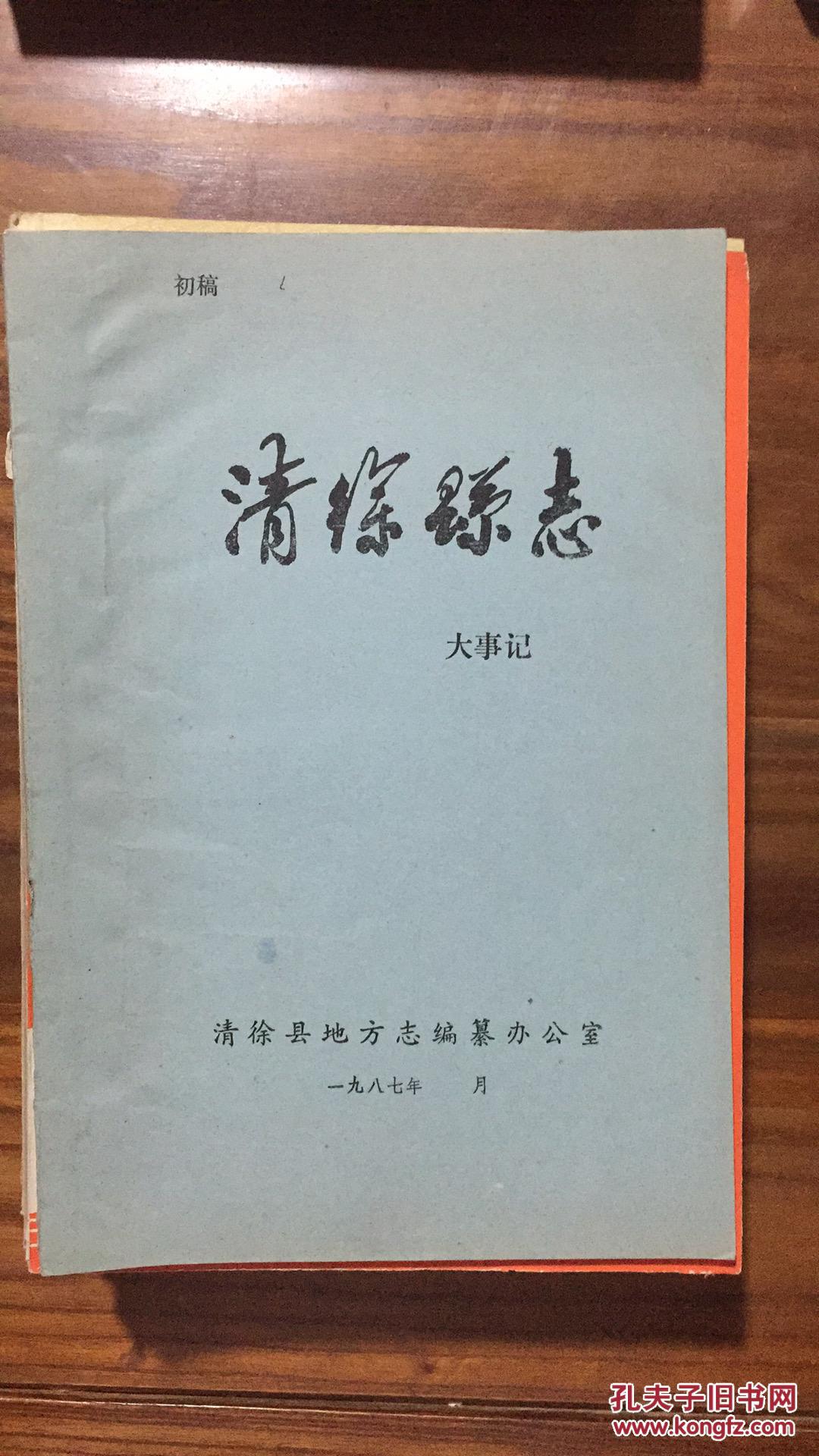 清徐县志大事记(初稿)