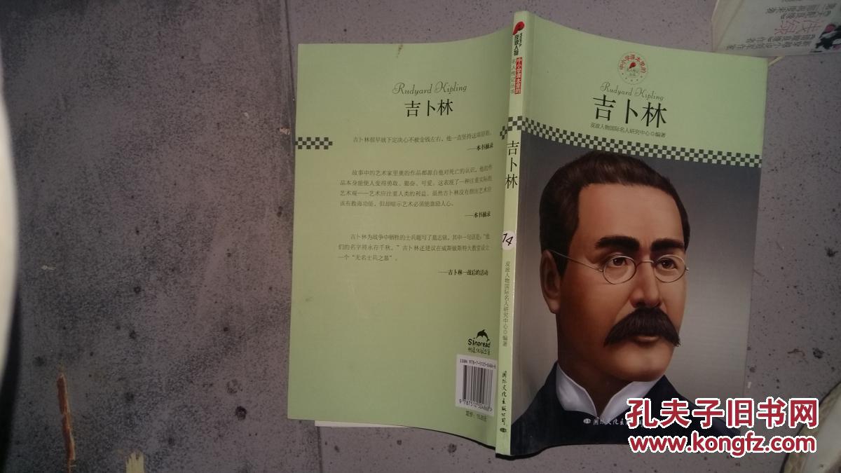 中小学课本里的名人传记丛书:吉卜林
