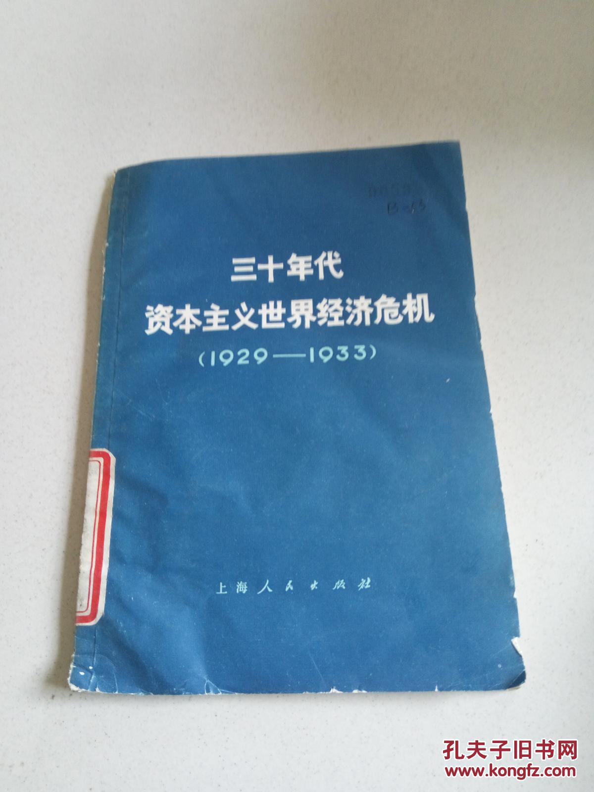 三十年代资本主义世界经济危机(1929-1933(一版一印)