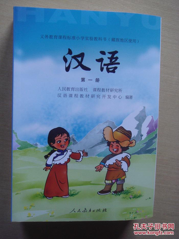 义务教育课程标准小学实验教科书(藏族地区使用)汉语 1-5册 全彩