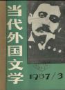 当代外国文学 1987 3.4馆藏