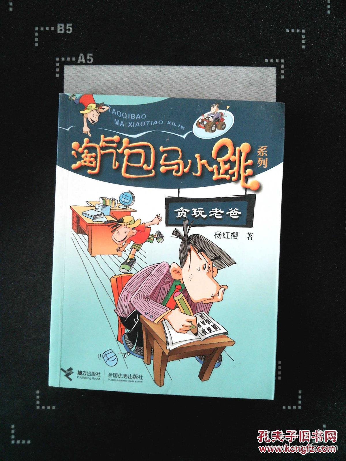 贪玩老爸(淘气包马小跳系列)
