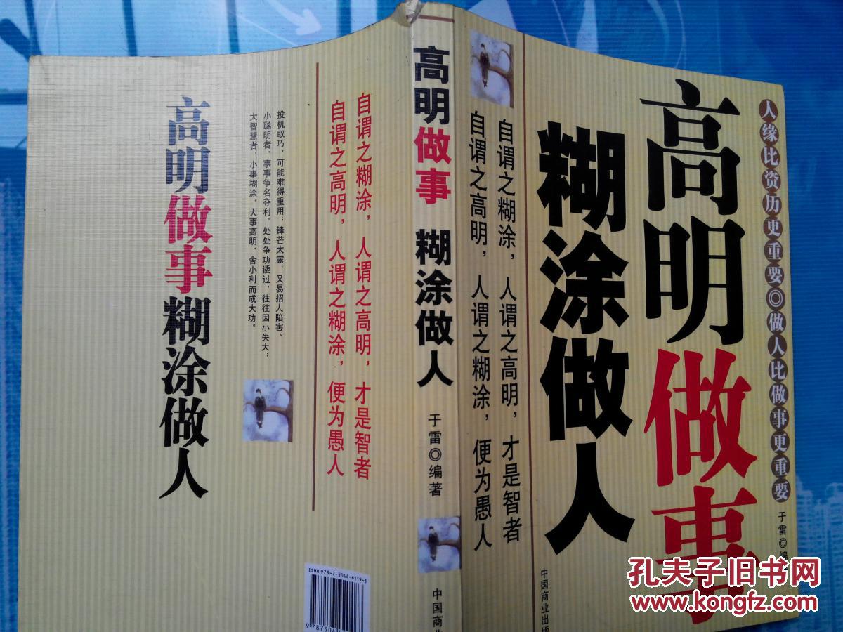 高明做事糊涂做人