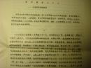 1979年海安县县委报道组陆静高油印新闻稿《夜市服务二十年--记海安县来往饭店--刘荣喜