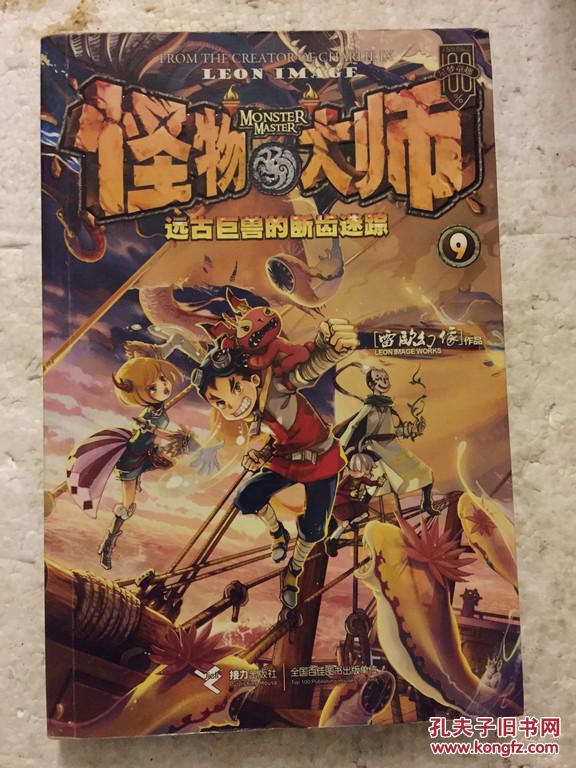 怪物大师 9 远古巨兽的断齿迷 雷欧幻像著 接力出版社