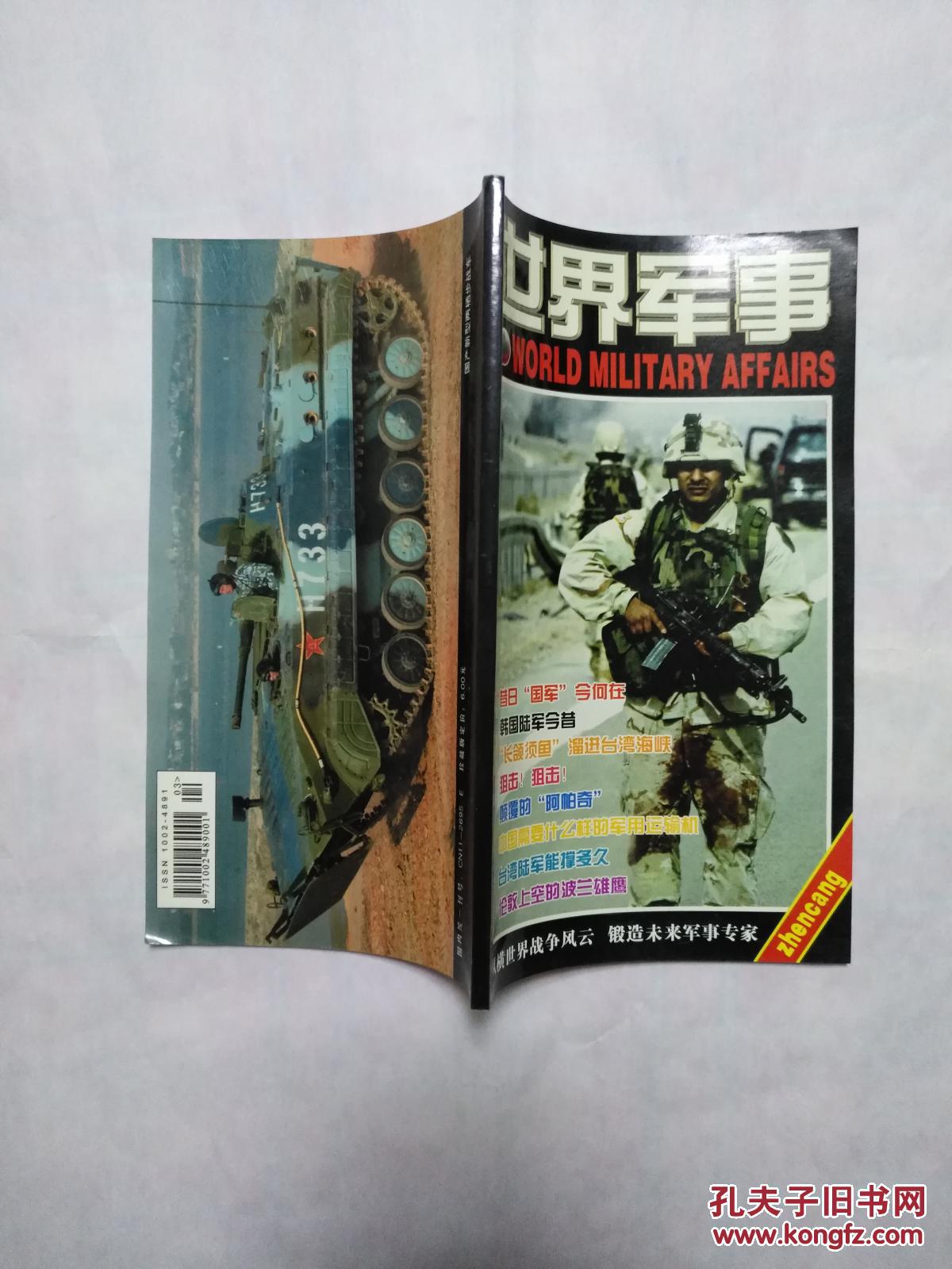 世界军事 珍藏版