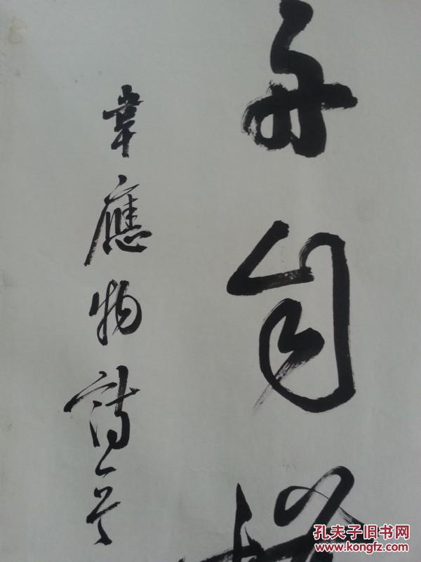 军艺书法家寒石书法横幅约六平尺