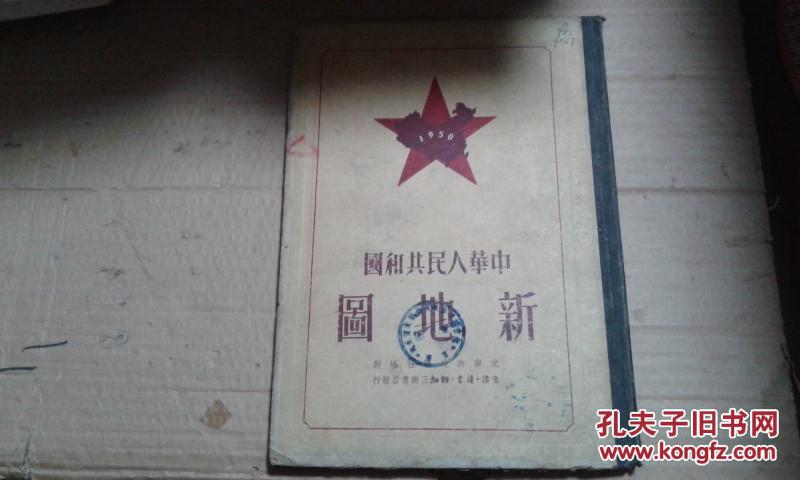 中华人民共和国新地图（16开硬精装  1950年一版一印）