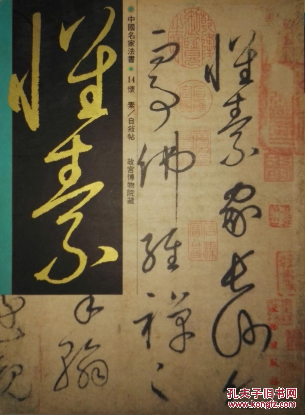 中国名家法书 14 怀素/自叙帖 故宫博物院藏