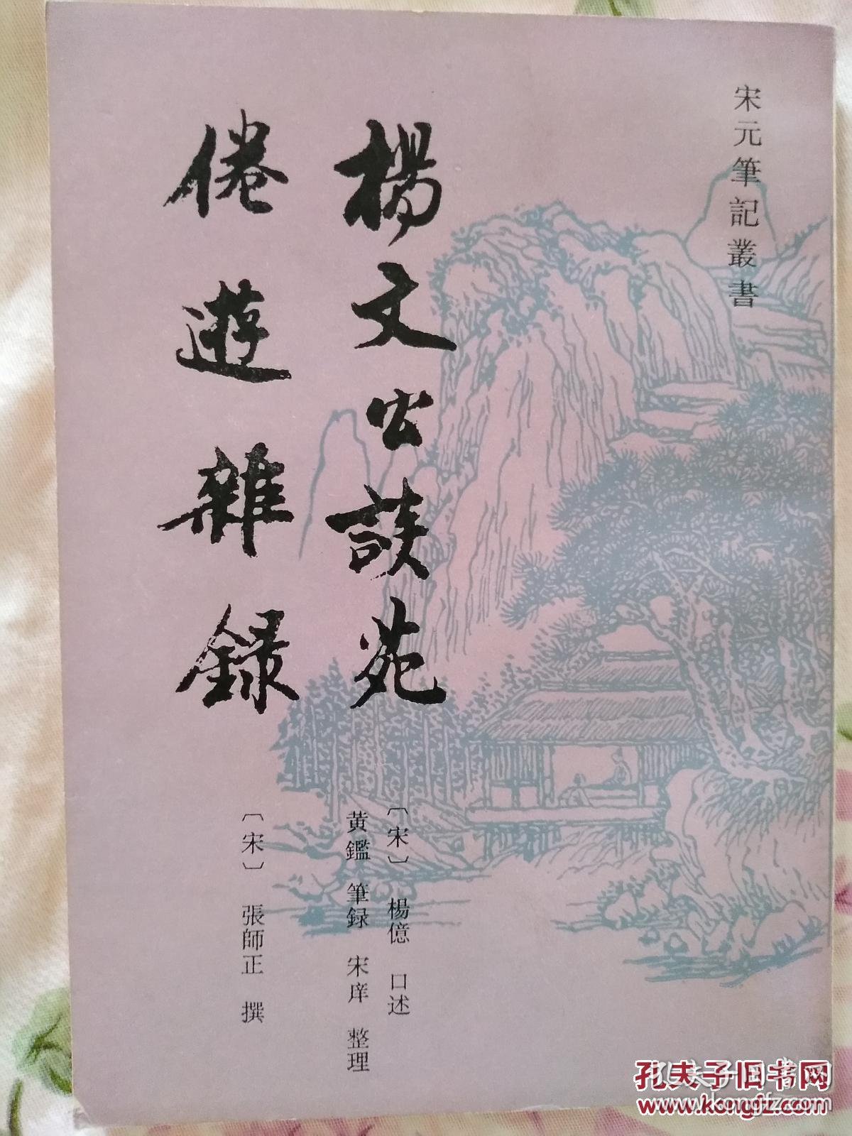 杨文公谈苑.倦游杂录 (私藏)