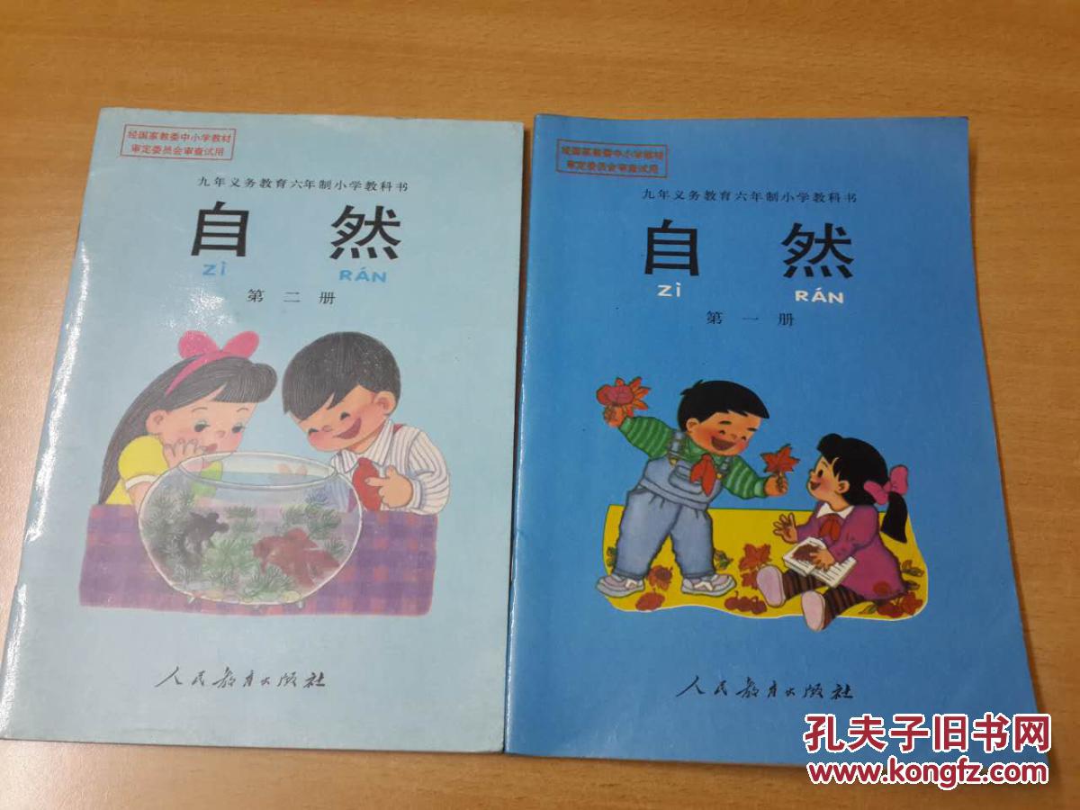 九年义务教育六年制小学教科书《自然》第一册,第二册