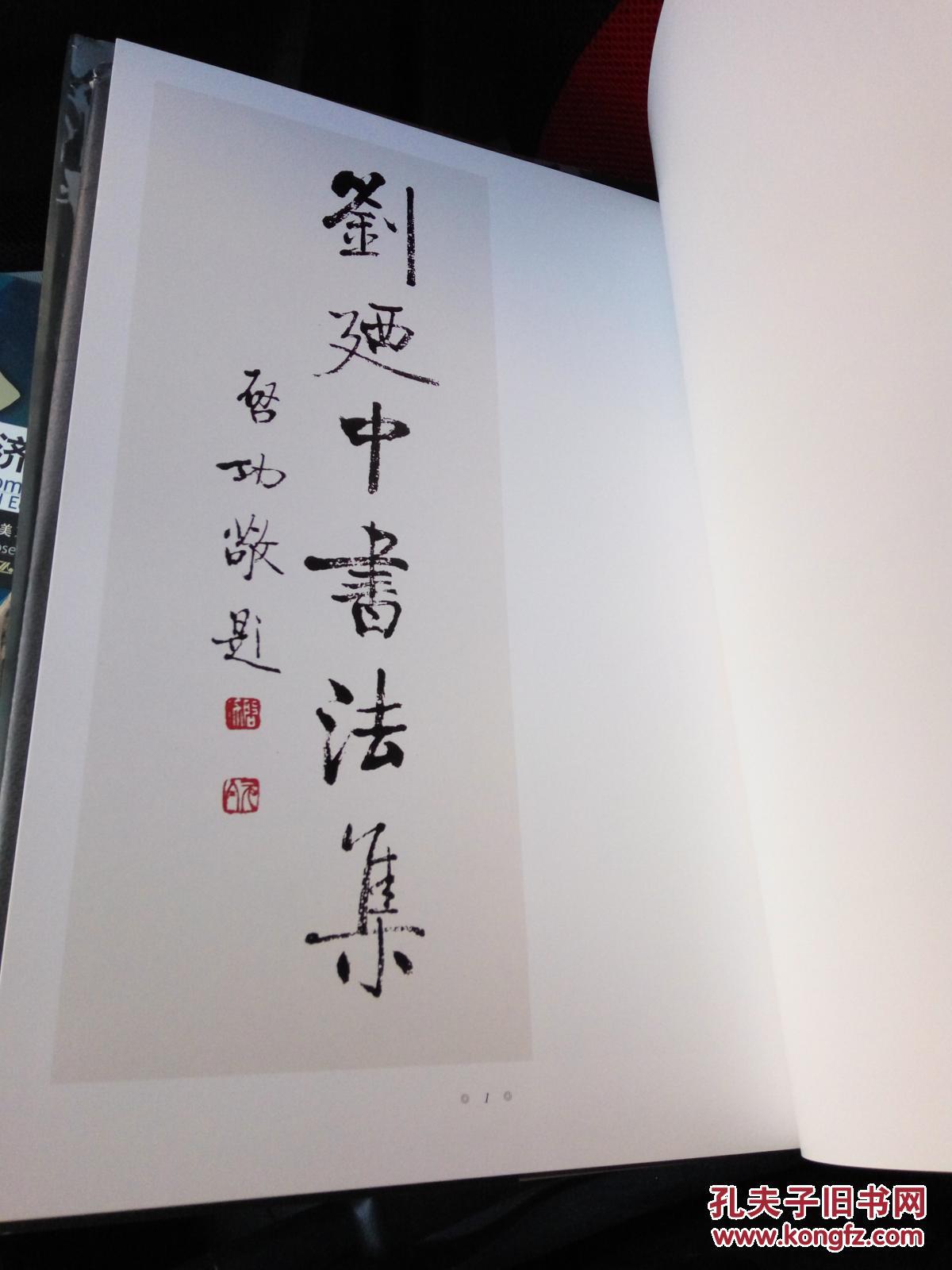 刘迺中书法篆刻集
