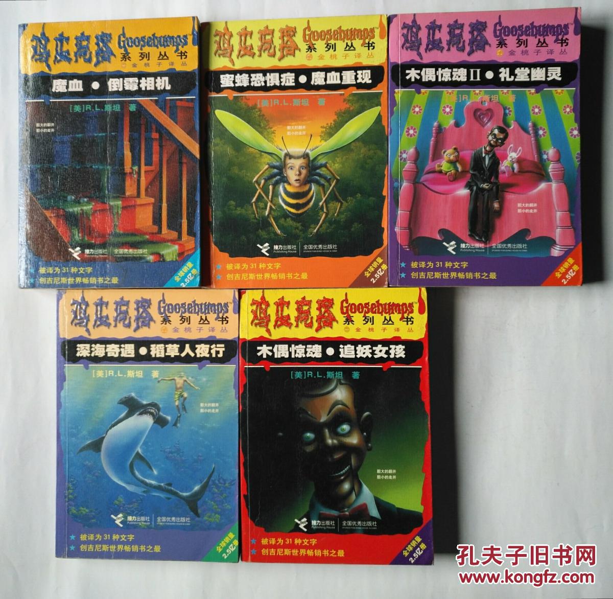 鸡皮疙瘩系列丛书 5本合售