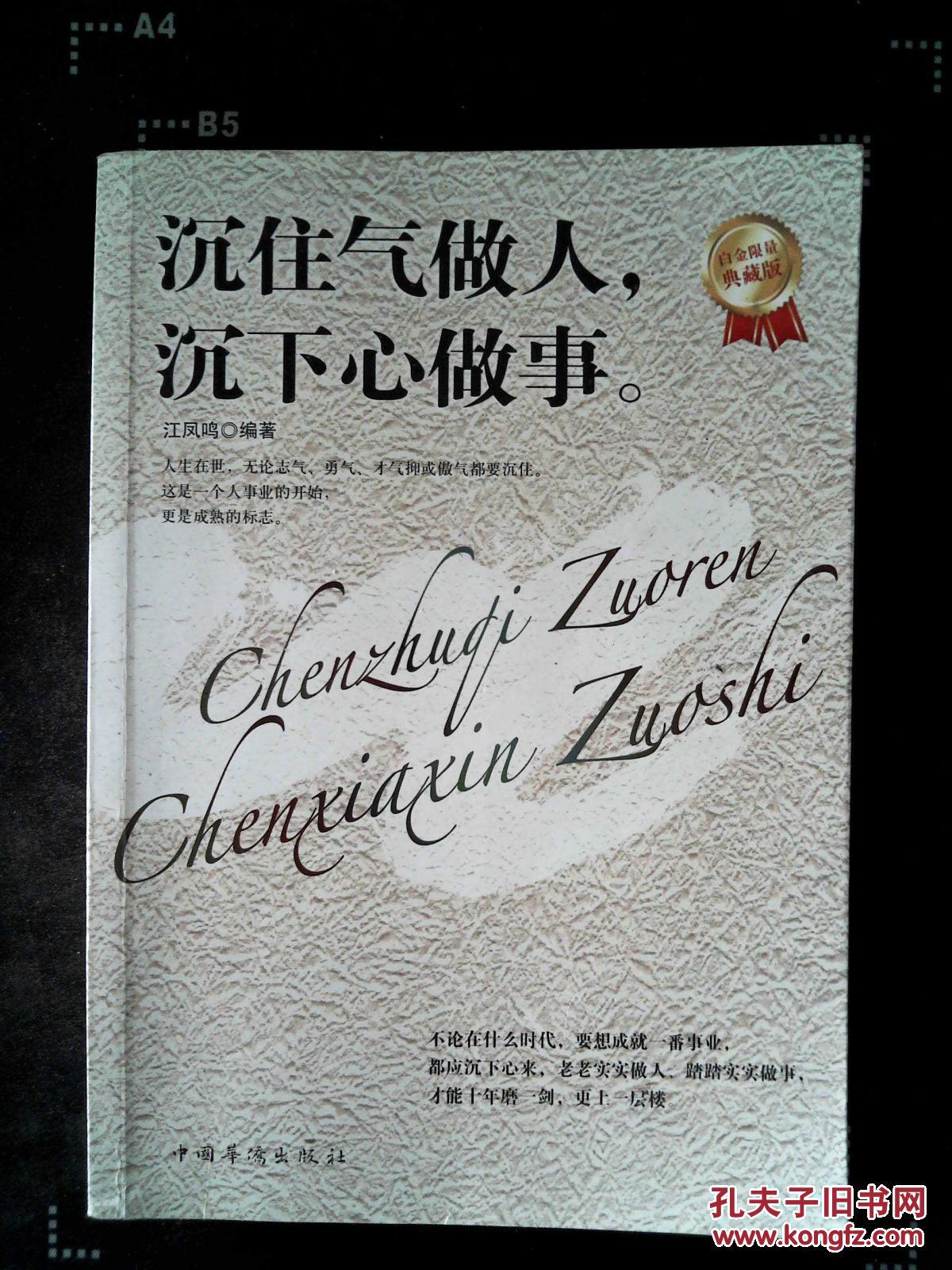 沉住气做人沉下心做事(白金限量典藏版)